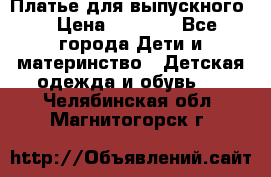 Платье для выпускного  › Цена ­ 4 500 - Все города Дети и материнство » Детская одежда и обувь   . Челябинская обл.,Магнитогорск г.